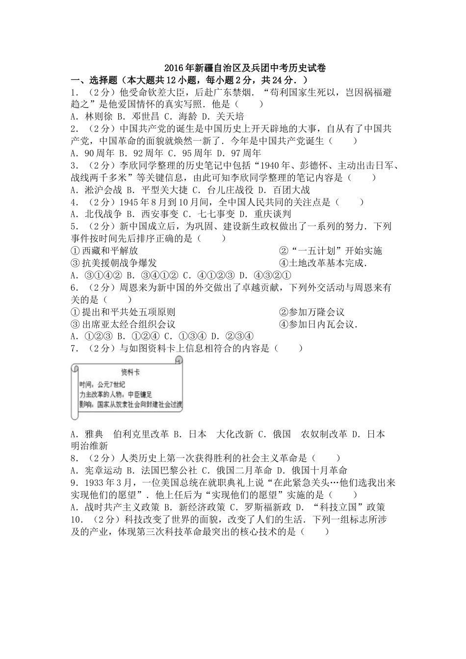 2016年新疆自治区、生产建设兵团中考历史试卷及解析.doc_第1页