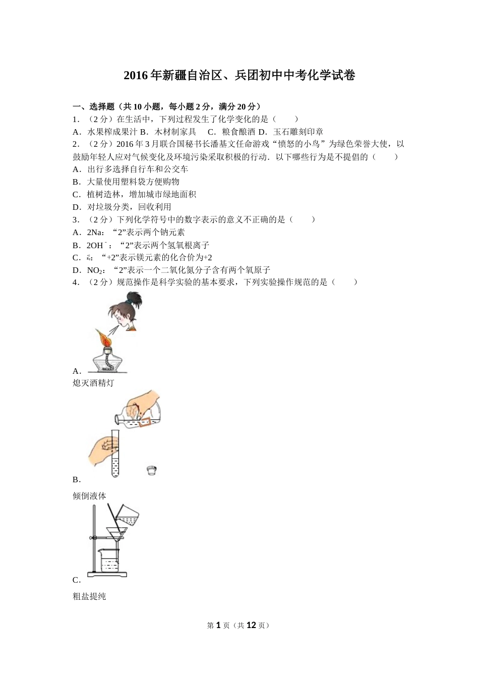 2016年新疆自治区、兵团初中中考化学试卷及解析.doc_第1页