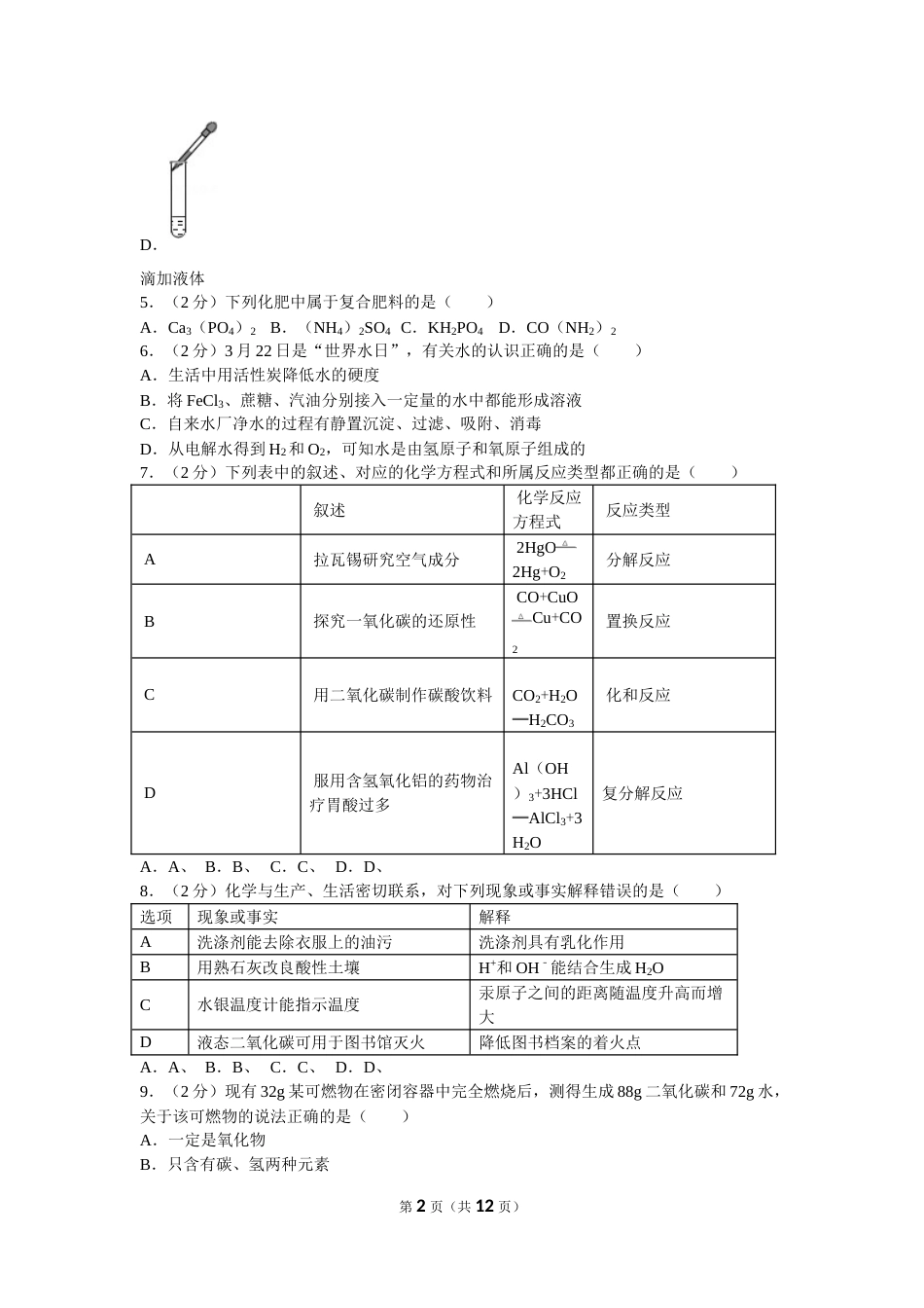 2016年新疆自治区、兵团初中中考化学试卷及解析.doc_第2页