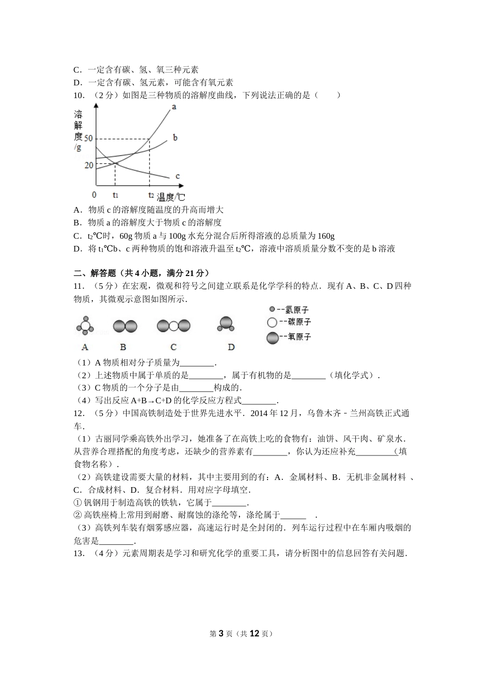 2016年新疆自治区、兵团初中中考化学试卷及解析.doc_第3页