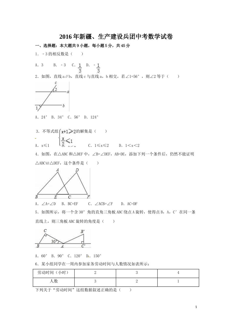 2016年新疆中考数学试卷（含解析版）.doc_第1页