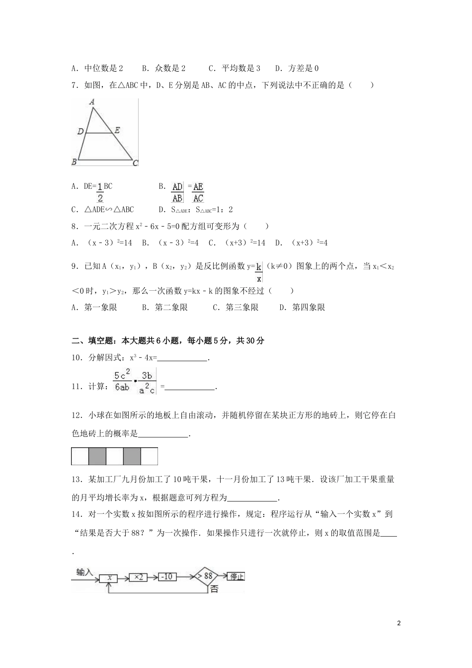 2016年新疆中考数学试卷（含解析版）.doc_第2页