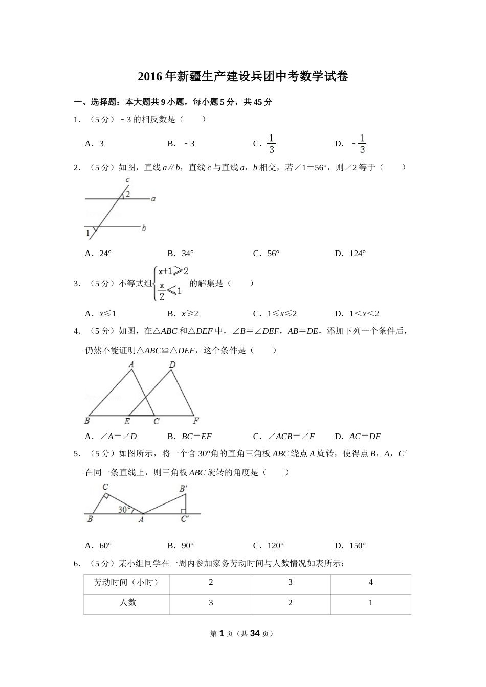 2016年新疆生产建设兵团中考数学试卷.doc_第1页