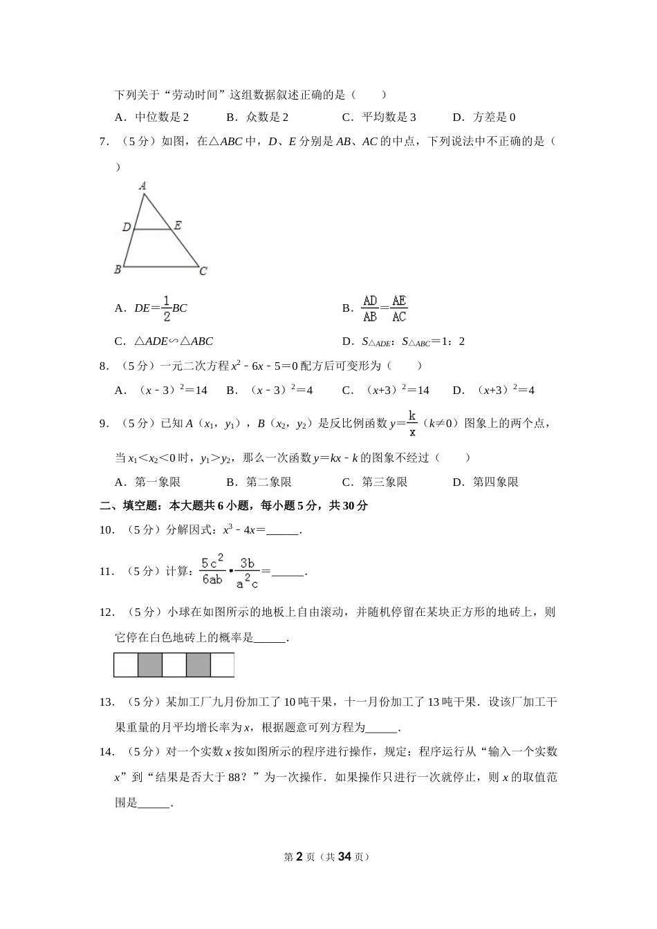 2016年新疆生产建设兵团中考数学试卷.doc_第2页
