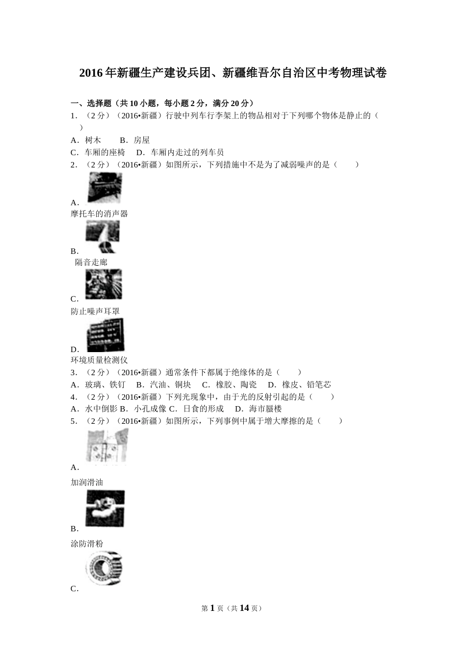 2016年新疆生产建设兵团、新疆维吾尔自治区中考物理试卷及解析.doc_第1页