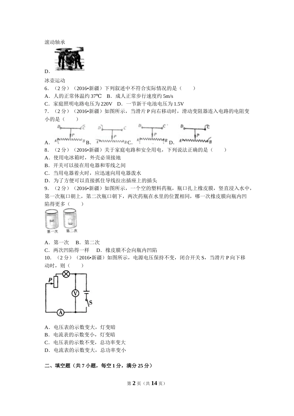 2016年新疆生产建设兵团、新疆维吾尔自治区中考物理试卷及解析.doc_第2页