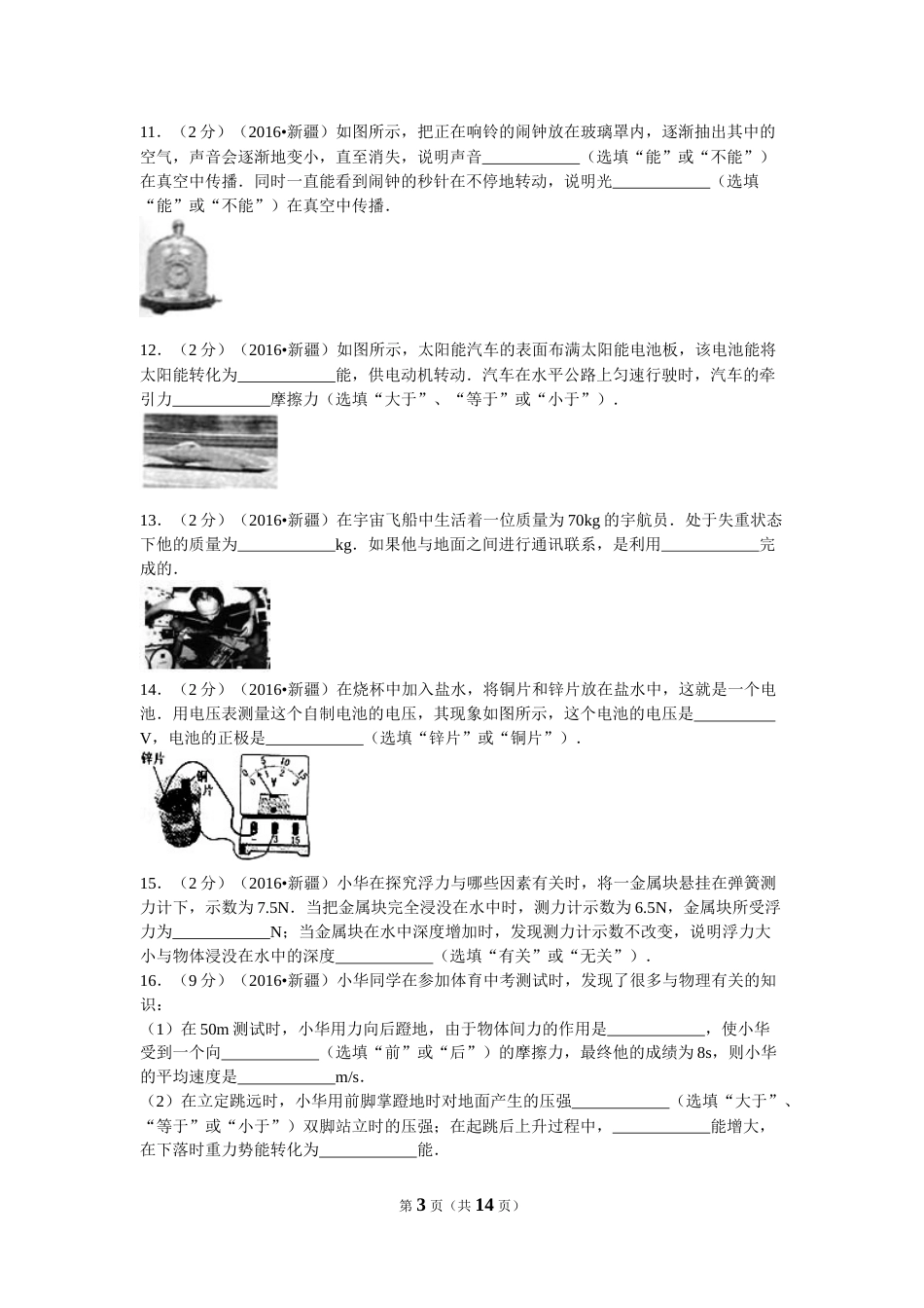 2016年新疆生产建设兵团、新疆维吾尔自治区中考物理试卷及解析.doc_第3页