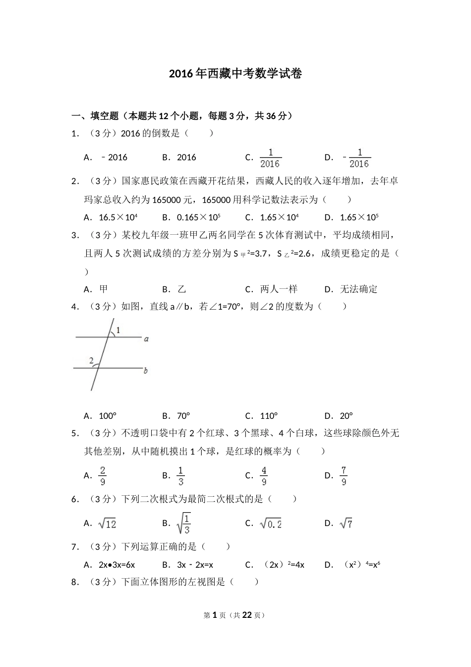 2016年西藏中考数学试卷（含解析版）.doc_第1页