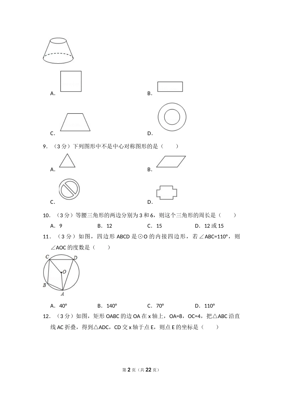 2016年西藏中考数学试卷（含解析版）.doc_第2页