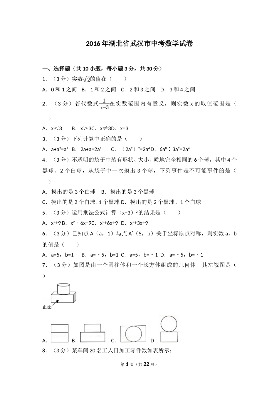 2016年武汉市中考数学试题及答案.doc_第1页