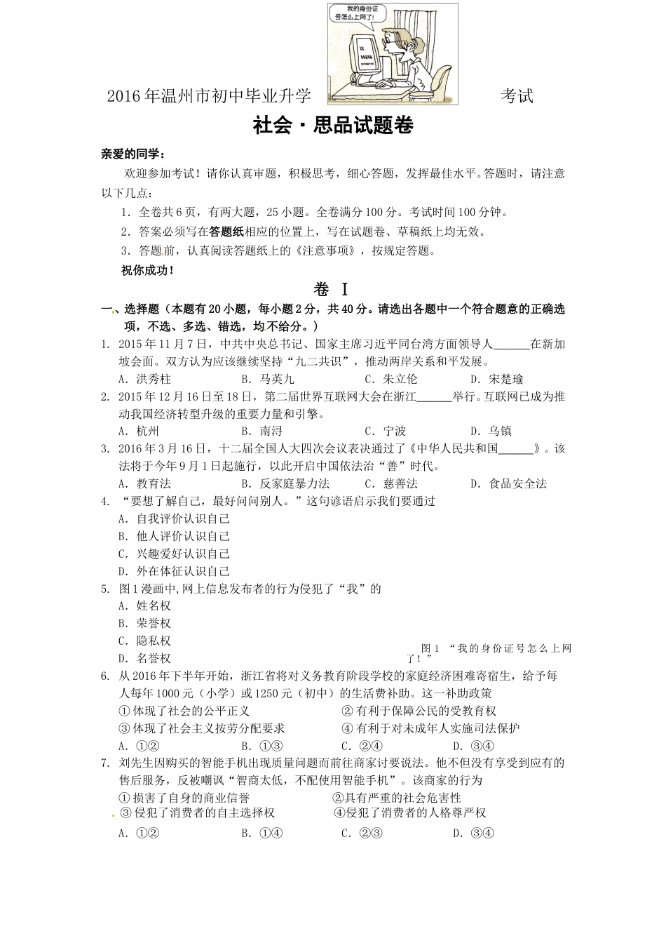 2016年温州市中考社会思品试题及答案.doc_第1页