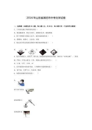 2016年潍坊市中考化学试卷及答案.doc