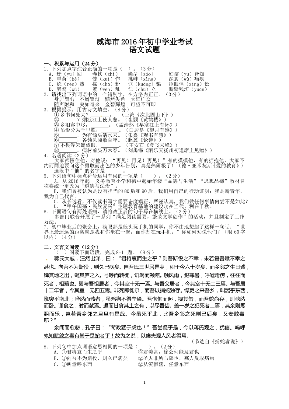2016年威海市中考语文试卷及答案.doc_第1页