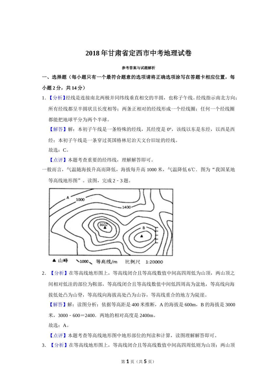 2018年甘肃省武威、白银、定西、平凉、酒泉、临夏州、张掖中考地理试卷（解析版）.doc_第1页