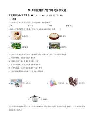2018年甘肃省武威、白银、定西、平凉、酒泉、临夏州、张掖、陇南中考化学试题（原卷版）.doc