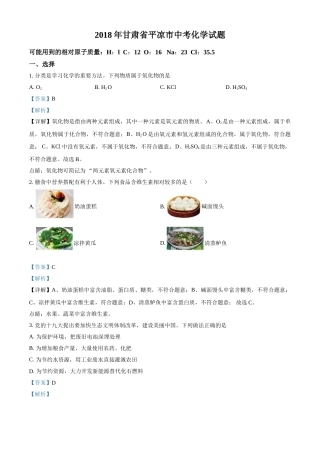 2018年甘肃省武威、白银、定西、平凉、酒泉、临夏州、张掖、陇南中考化学试题（解析版）.doc