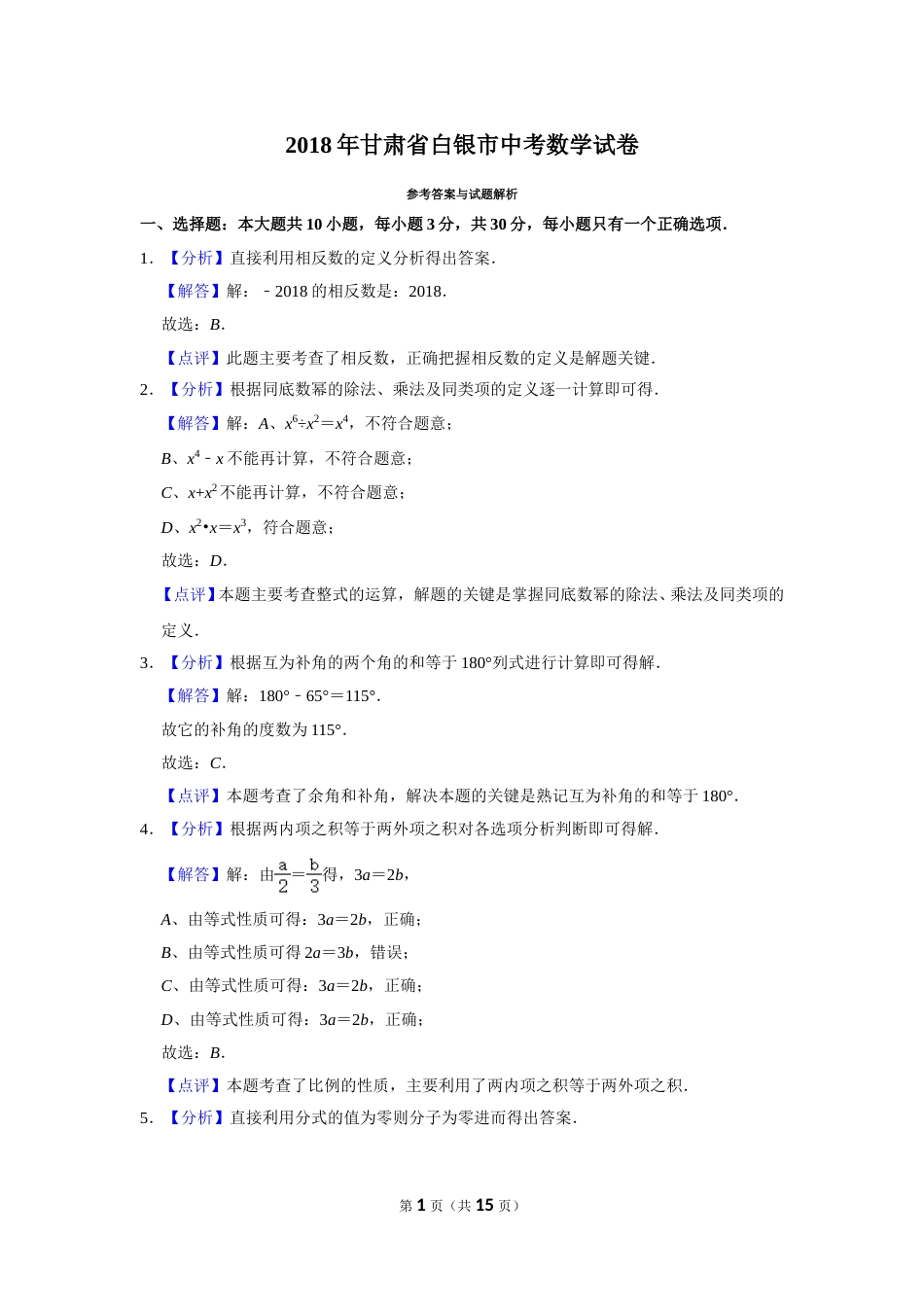 2018年甘肃省武威、白银、定西、平凉、酒泉、临夏州、张掖、陇南、庆阳、金昌中考数学试题（解析版）.doc_第1页