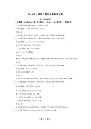 2018年甘肃省武威、白银、定西、平凉、酒泉、临夏州、张掖、陇南、庆阳、金昌中考数学试题（解析版）.doc