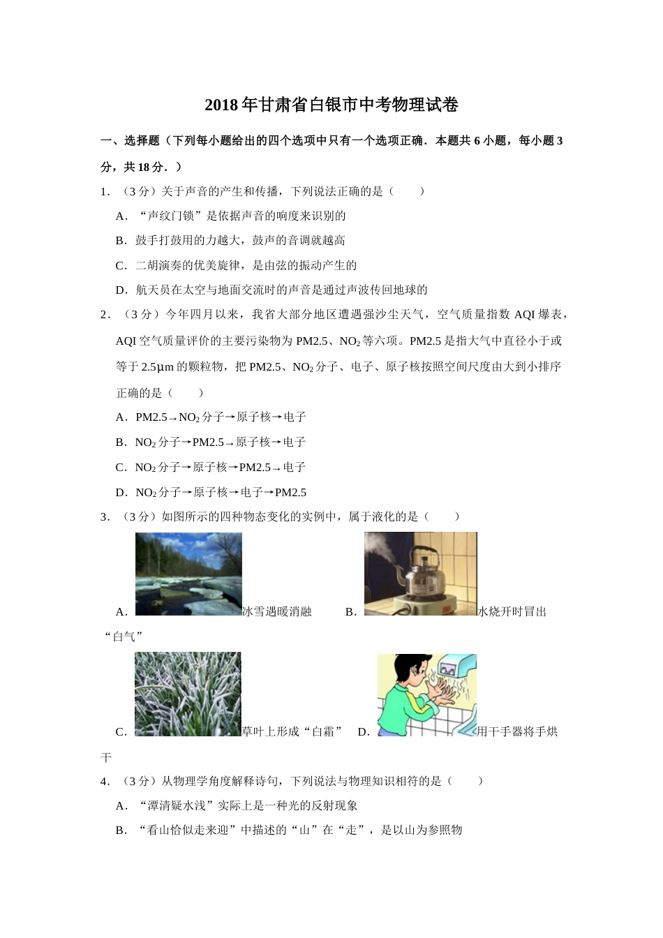 2018年甘肃省武威、白银、定西、平凉、酒泉、临夏州、张掖、金昌、陇南中考物理试题（原卷版）.docx_第1页