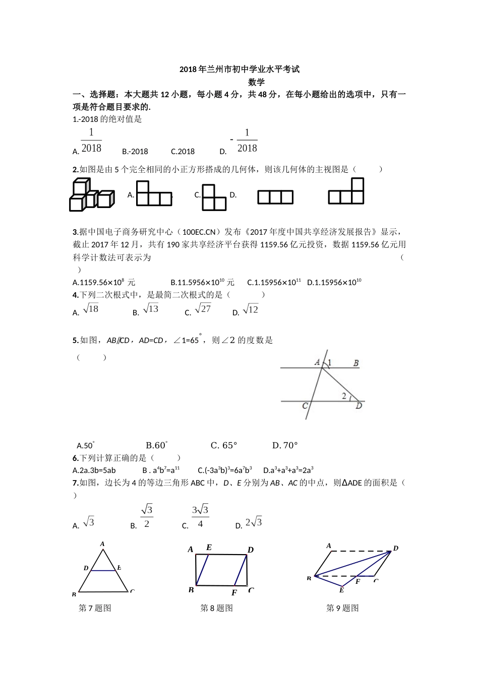2018年甘肃省兰州市中考数学试题(含答案).docx_第1页
