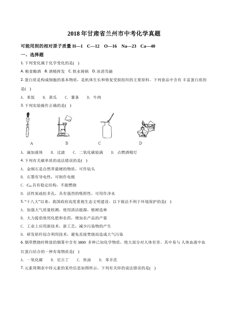 2018年甘肃省兰州市中考化学试卷(含答案).doc_第1页