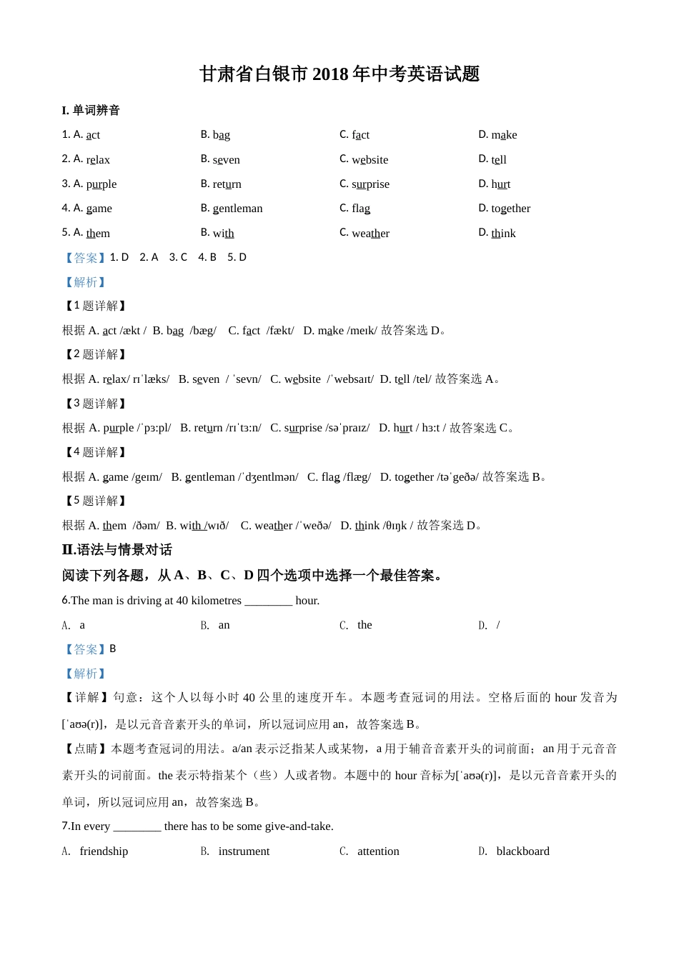 2018年甘肃省白银、定西、平凉、酒泉、临夏州、张掖、陇南中考英语试题（解析版）.doc_第1页