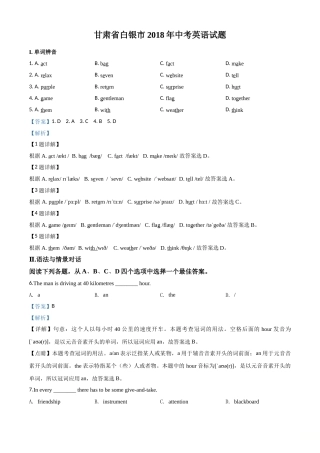2018年甘肃省白银、定西、平凉、酒泉、临夏州、张掖、陇南中考英语试题（解析版）.doc