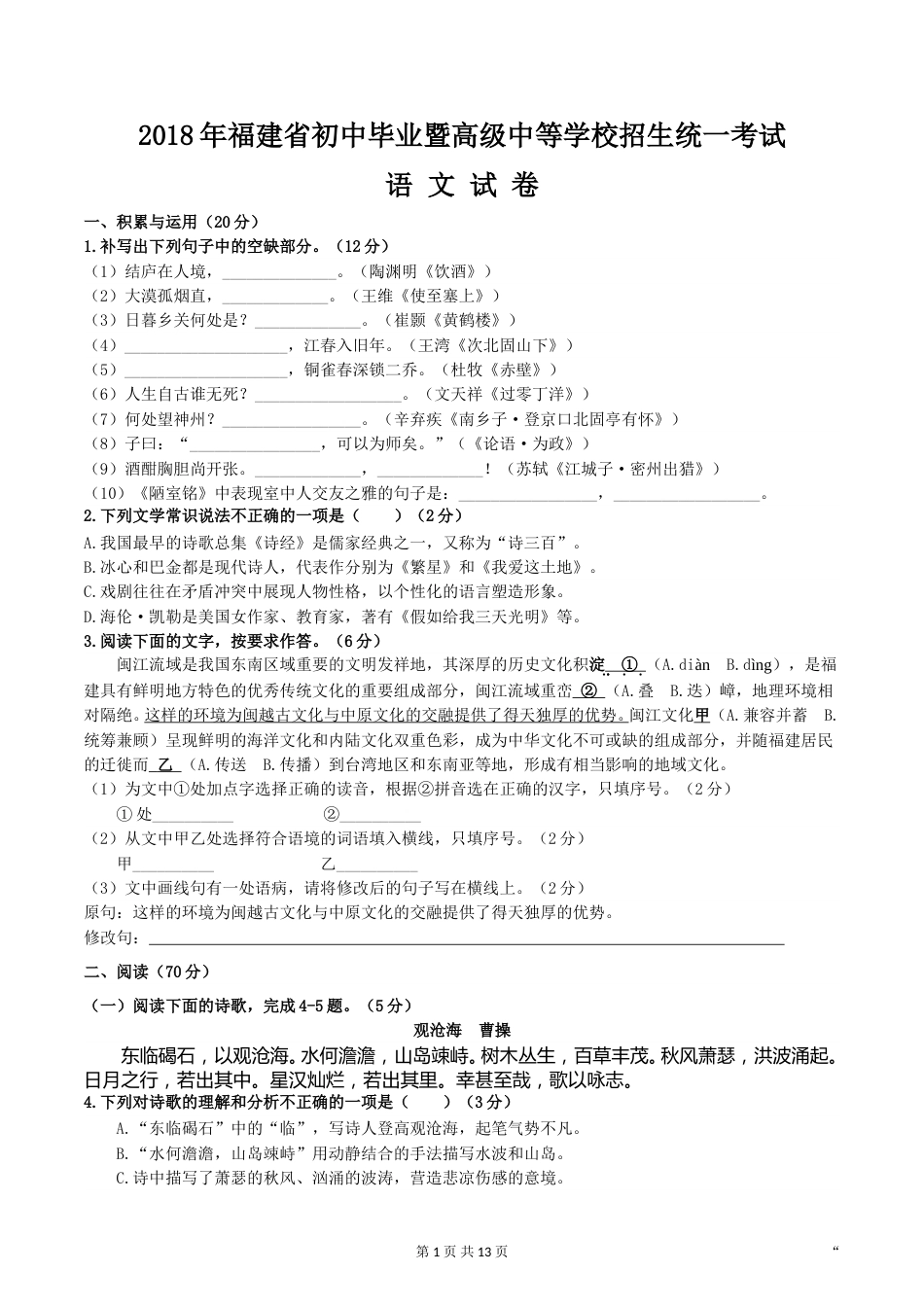 2018年福建省中考语文试题及解析.doc_第1页
