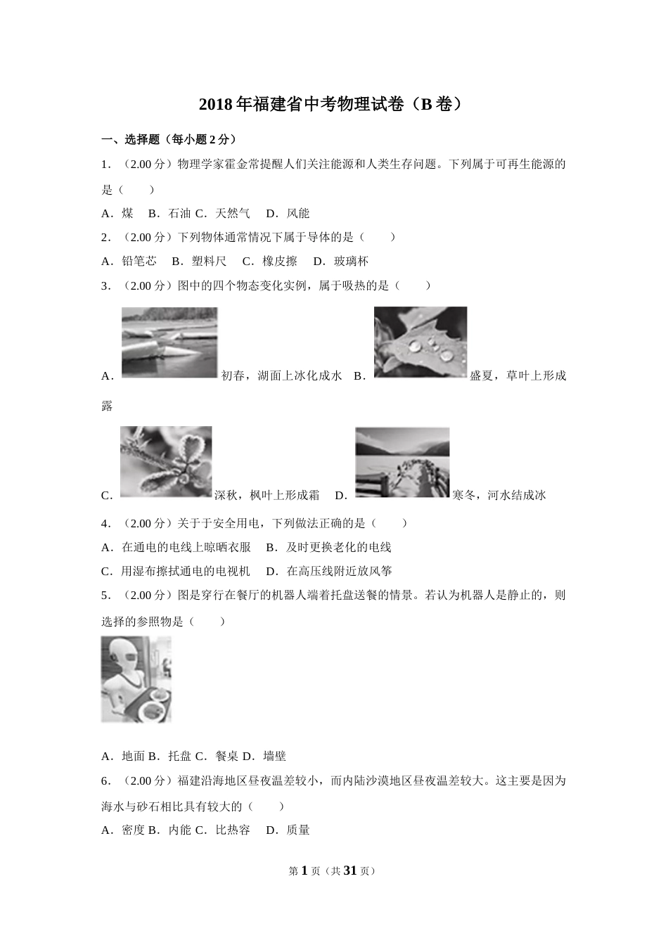 2018年福建省中考物理试卷（b卷）及解析.doc_第1页