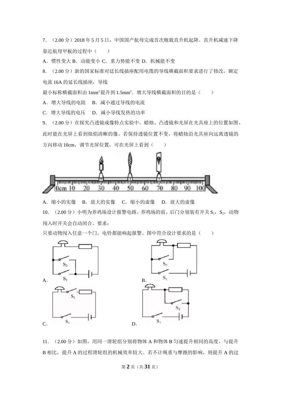2018年福建省中考物理试卷（b卷）及解析.doc_第2页