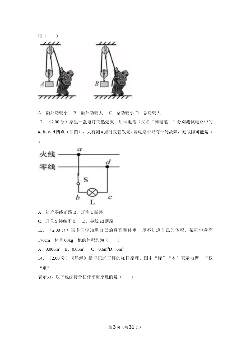 2018年福建省中考物理试卷（b卷）及解析.doc_第3页
