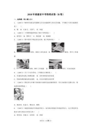 2018年福建省中考物理试卷（b卷）及解析.doc