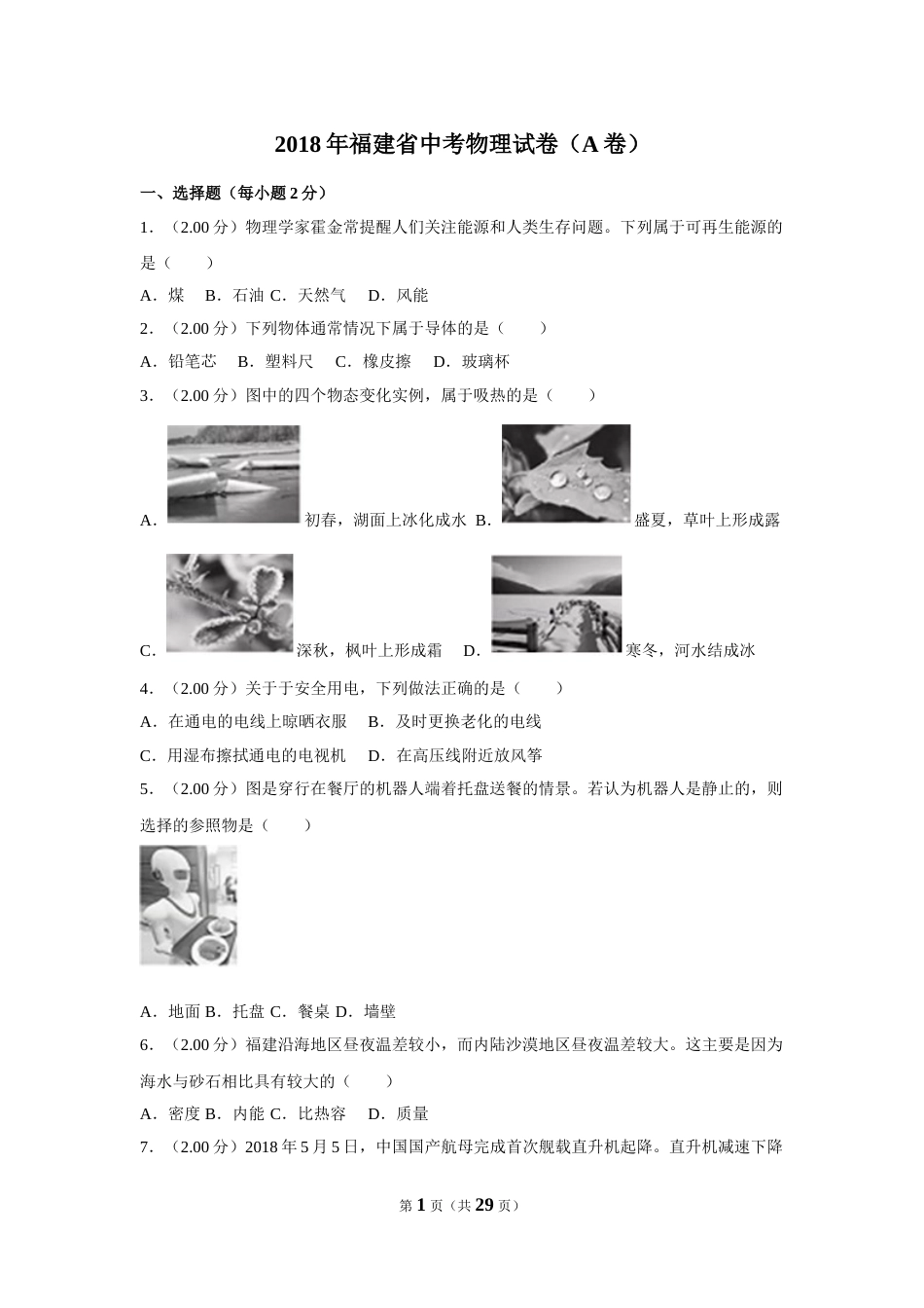 2018年福建省中考物理试卷（a卷）及解析.doc_第1页