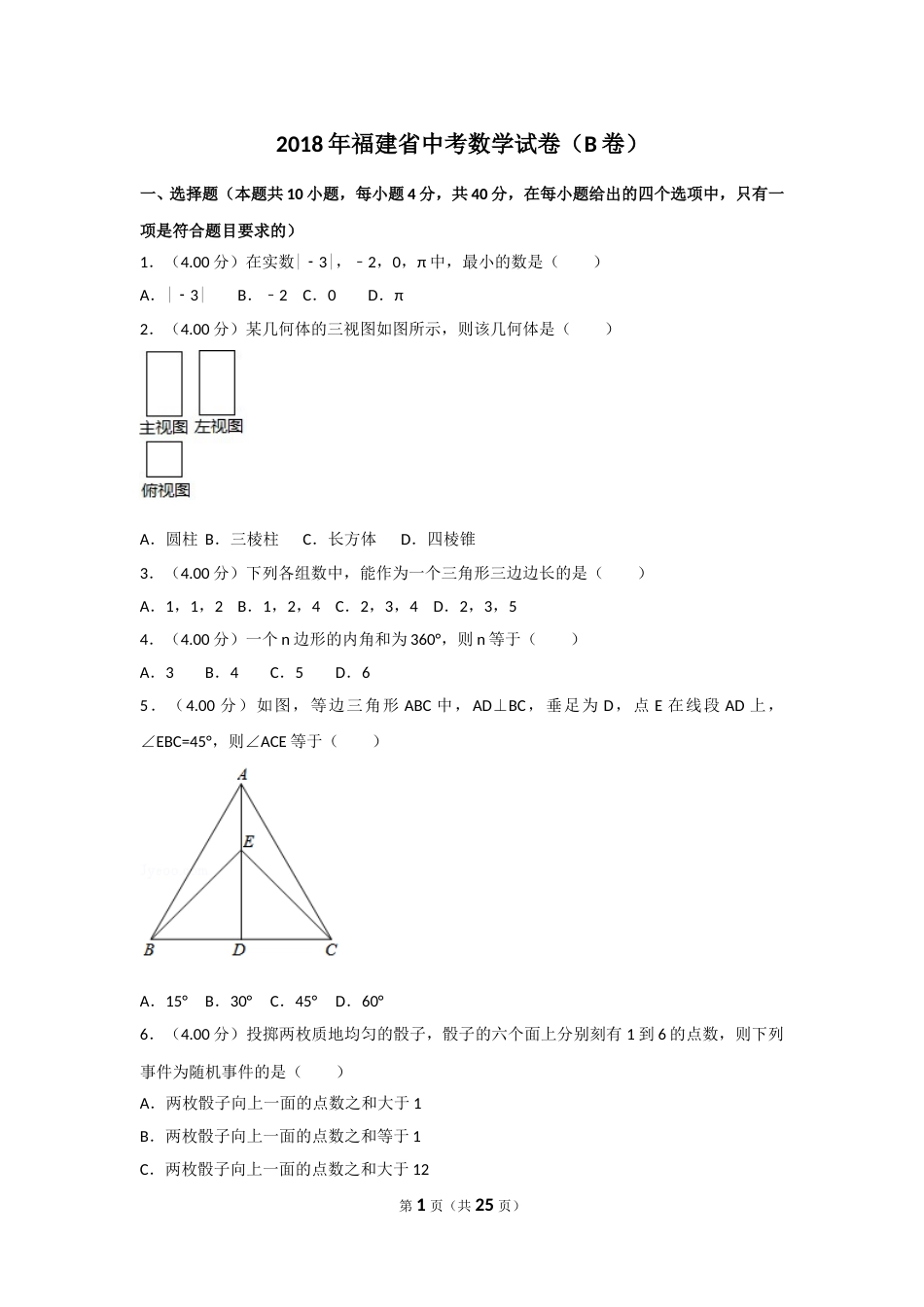 2018年福建省中考数学试卷（b卷）及解析.doc_第1页