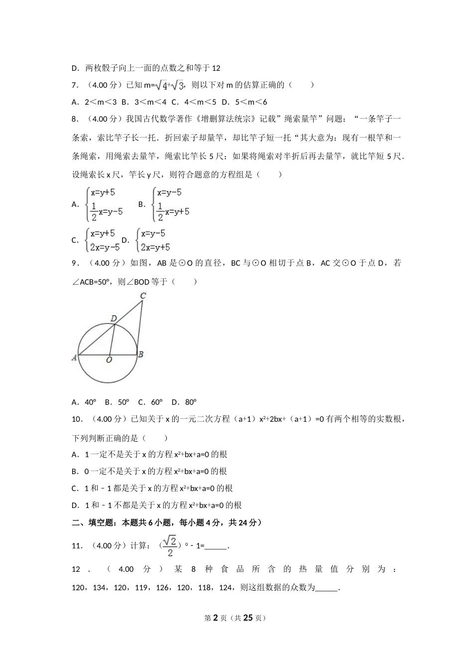 2018年福建省中考数学试卷（b卷）及解析.doc_第2页
