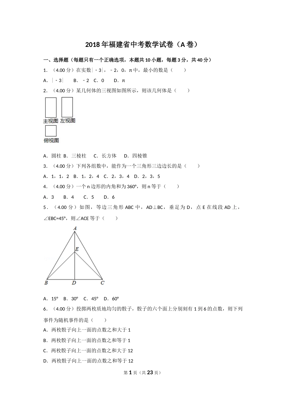 2018年福建省中考数学试卷（a卷）及解析.doc_第1页
