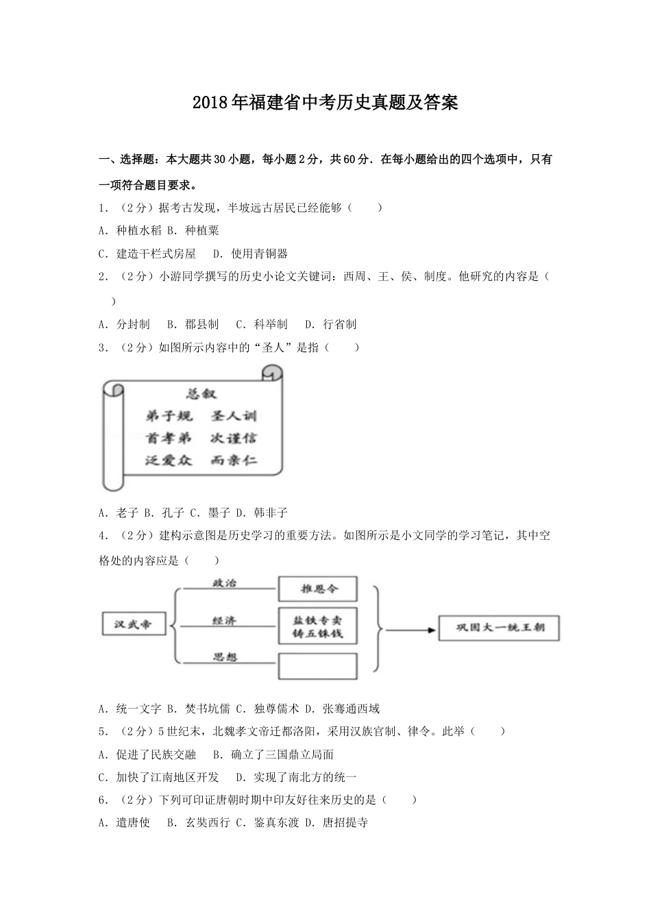 2018年福建省中考历史真题及答案.doc_第1页