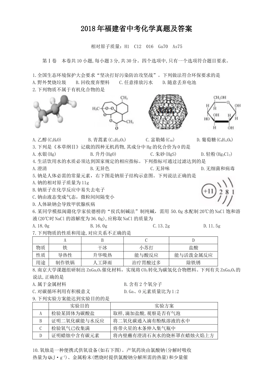 2018年福建省中考化学真题及答案.doc_第1页