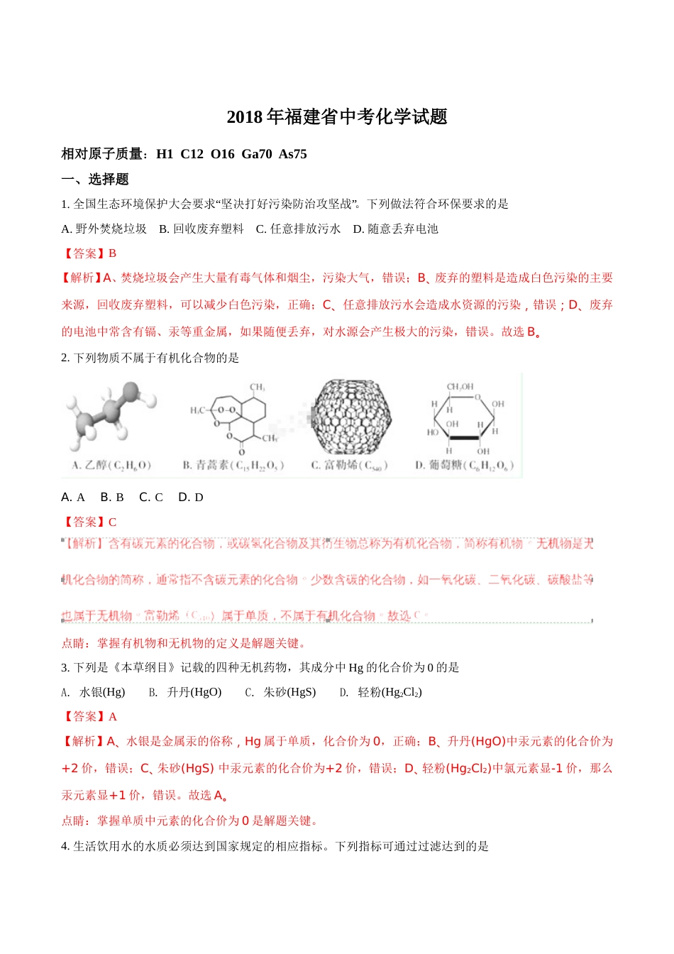 2018年福建省中考化学试题（解析版）.doc_第1页