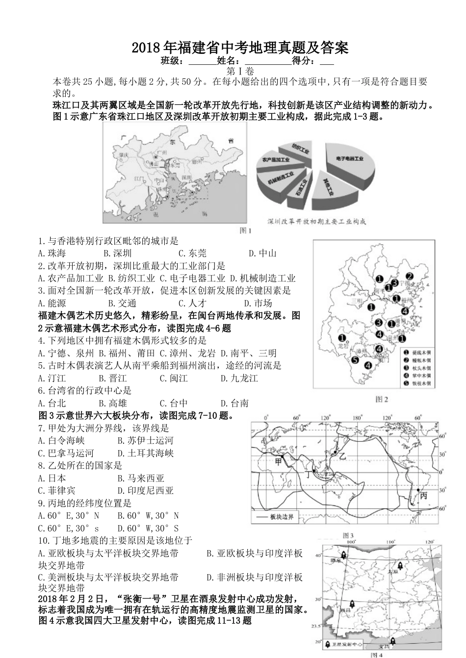 2018年福建省中考地理真题及答案.doc_第1页