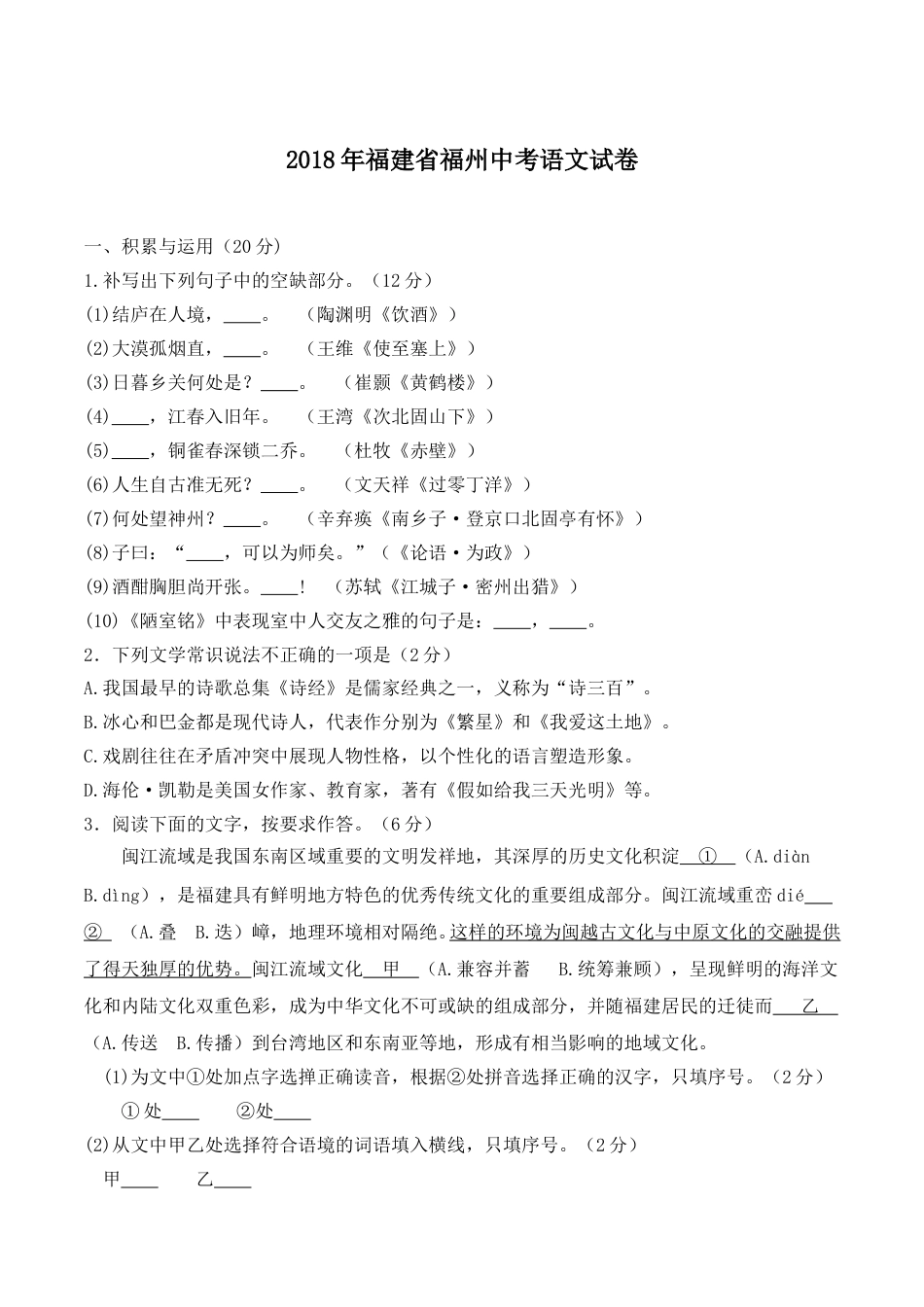 2018年福建省福州市中考语文试题及答案.doc_第1页