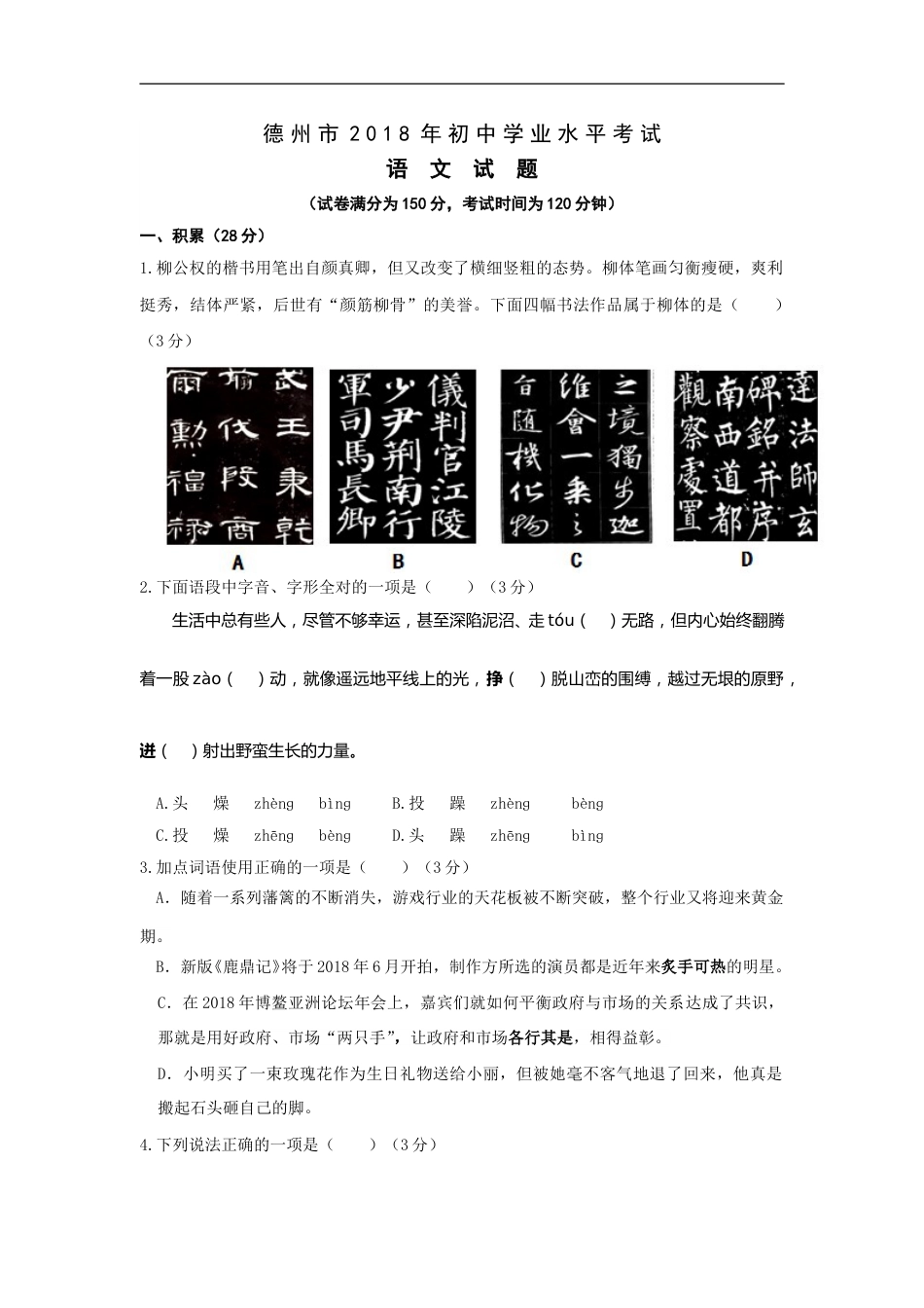 2018年德州市中考语文试卷及答案.doc_第1页