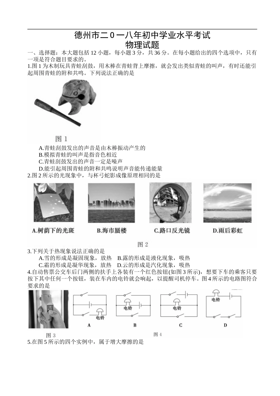 2018年德州市中考物理试题及答案.doc_第1页
