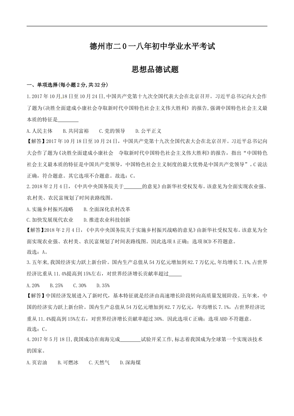 2018年德州市中考思品试卷（解析版）.doc_第1页