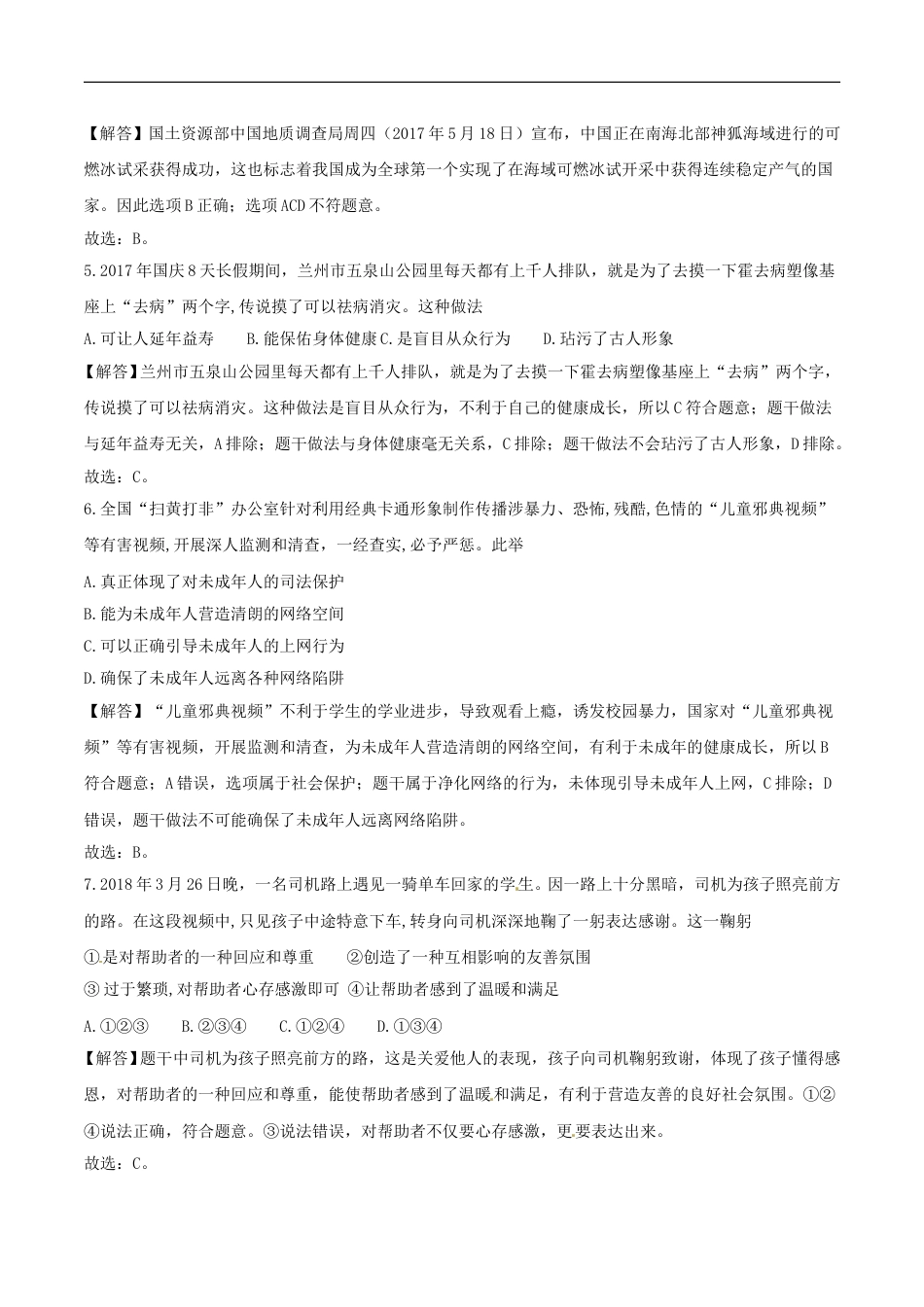 2018年德州市中考思品试卷（解析版）.doc_第2页