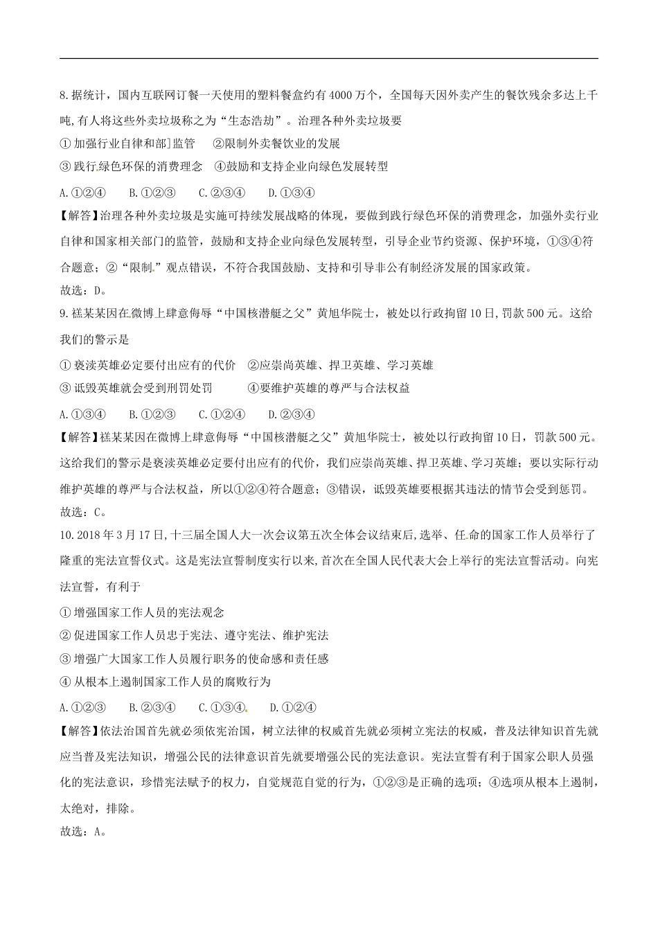 2018年德州市中考思品试卷（解析版）.doc_第3页