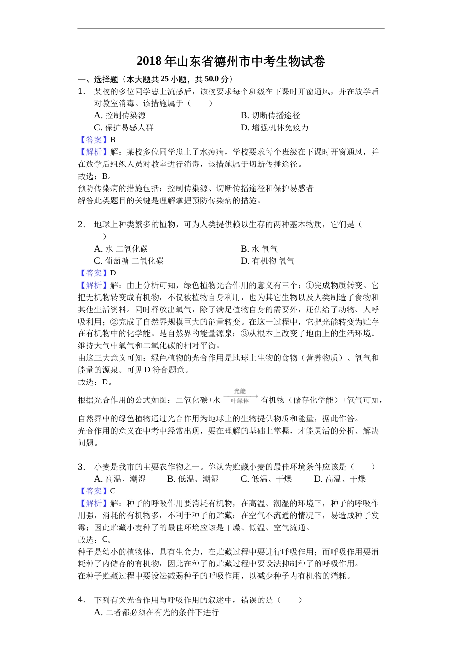 2018年德州市中考生物真题试题(解析版).docx_第1页
