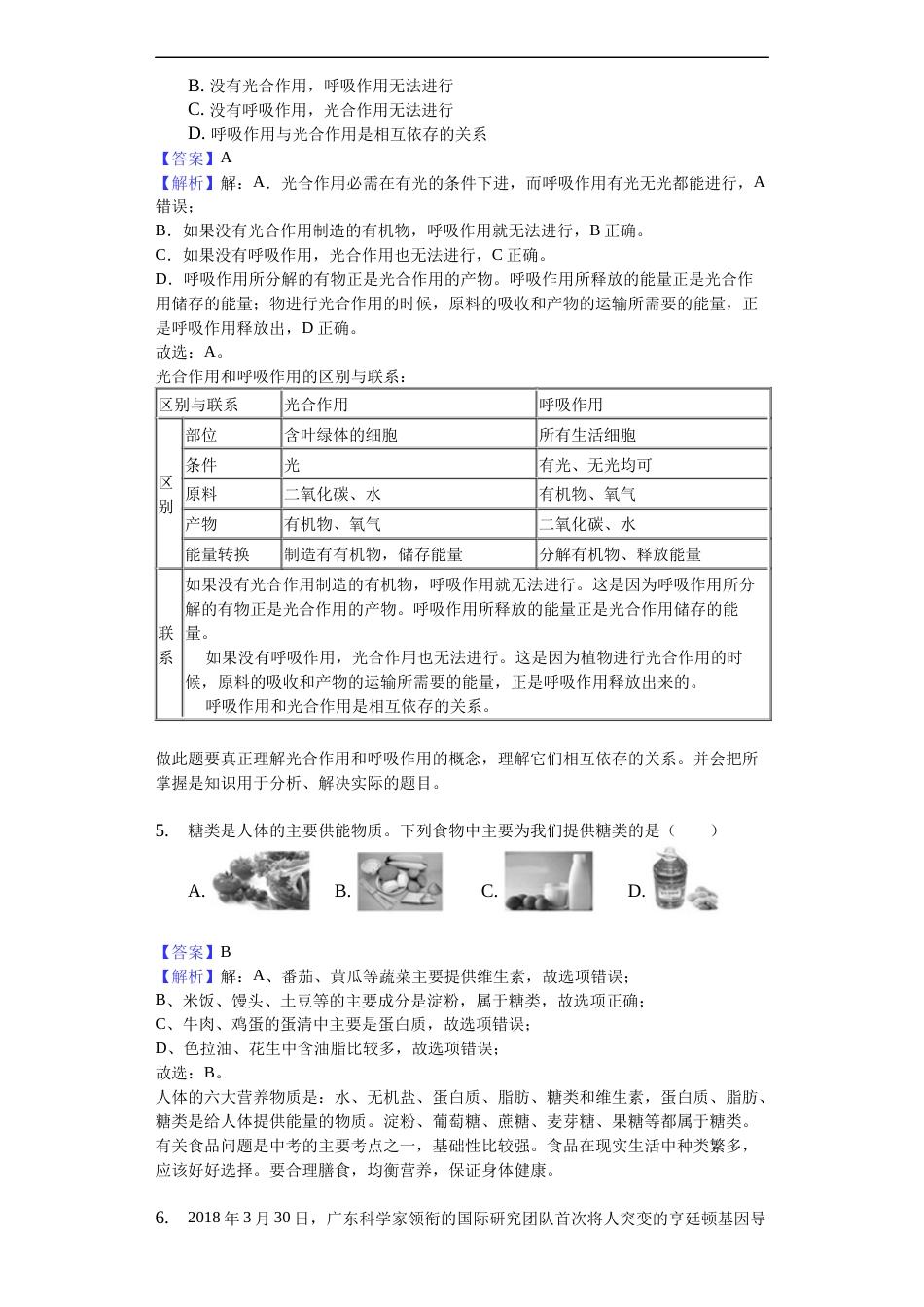 2018年德州市中考生物真题试题(解析版).docx_第2页