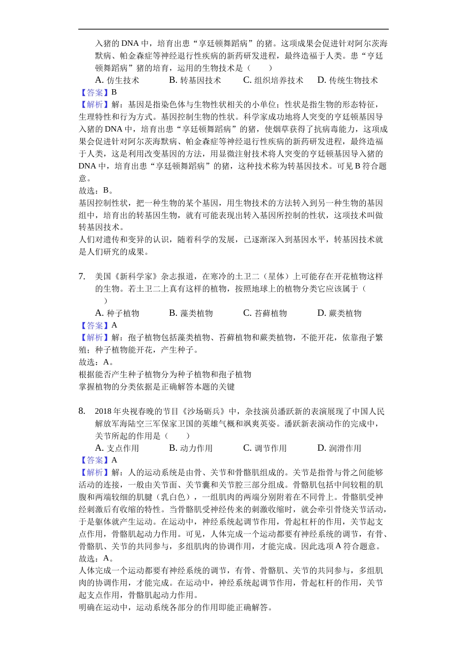 2018年德州市中考生物真题试题(解析版).docx_第3页