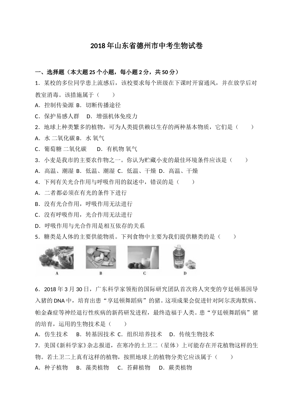 2018年德州市中考生物试题及答案.doc_第1页